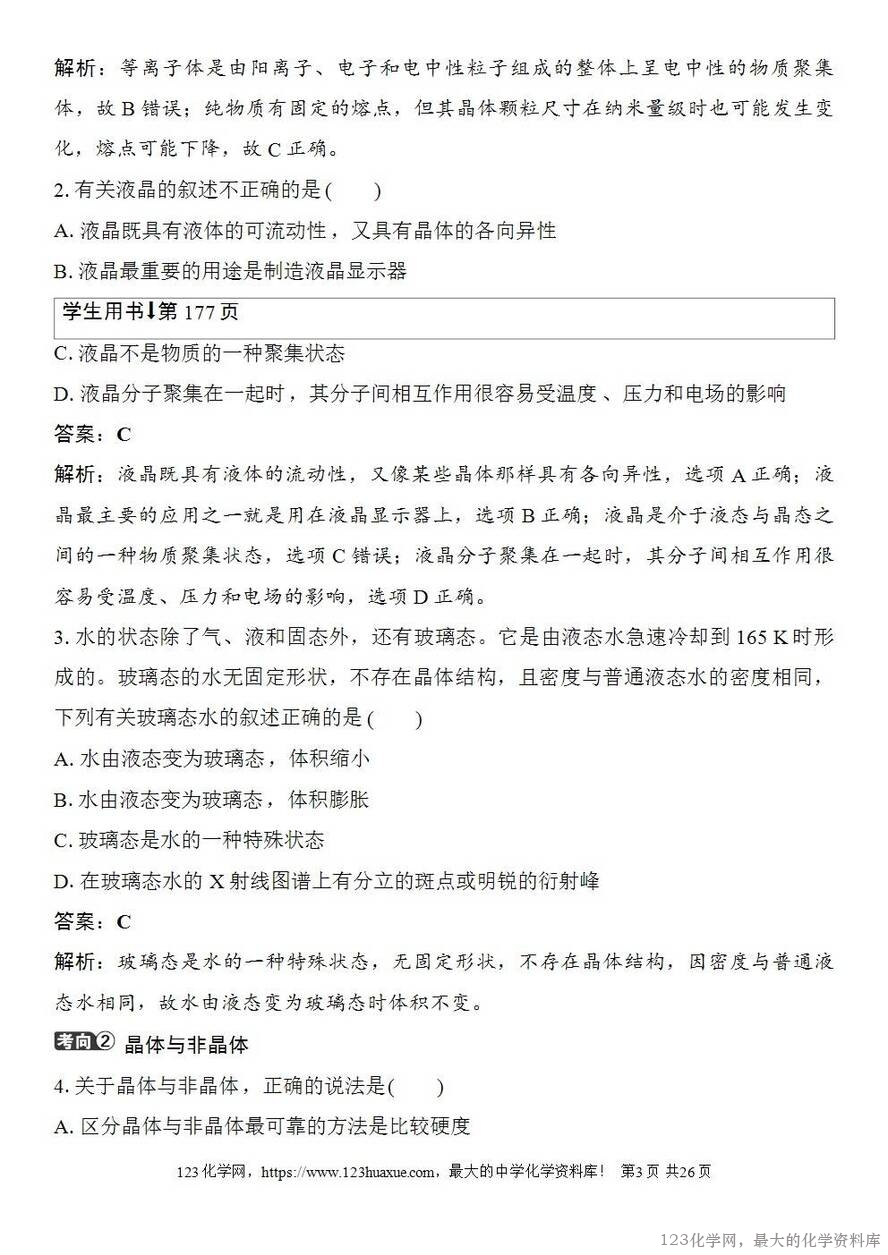 [学案+练习+课件]2026高考化学一轮复习第30讲物质的聚集状态常见晶体类型-3