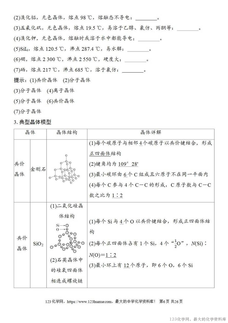 [学案+练习+课件]2026高考化学一轮复习第30讲物质的聚集状态常见晶体类型-6