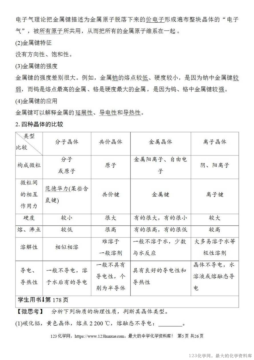 [学案+练习+课件]2026高考化学一轮复习第30讲物质的聚集状态常见晶体类型-5