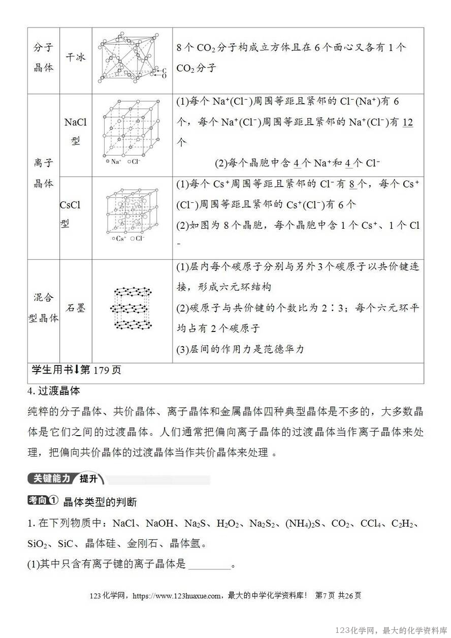 [学案+练习+课件]2026高考化学一轮复习第30讲物质的聚集状态常见晶体类型-7