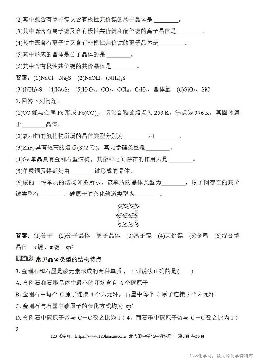 [学案+练习+课件]2026高考化学一轮复习第30讲物质的聚集状态常见晶体类型-8