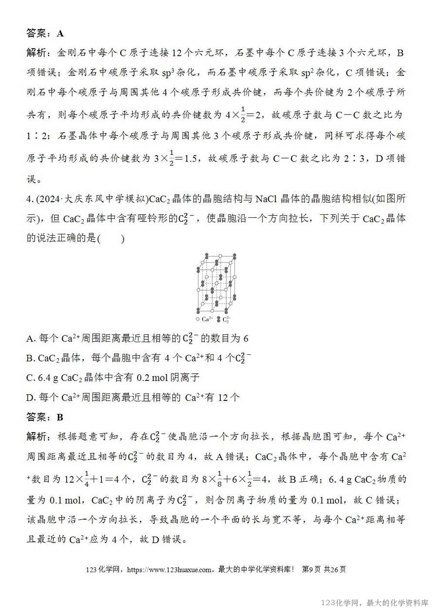 [学案+练习+课件]2026高考化学一轮复习第30讲物质的聚集状态常见晶体类型-9
