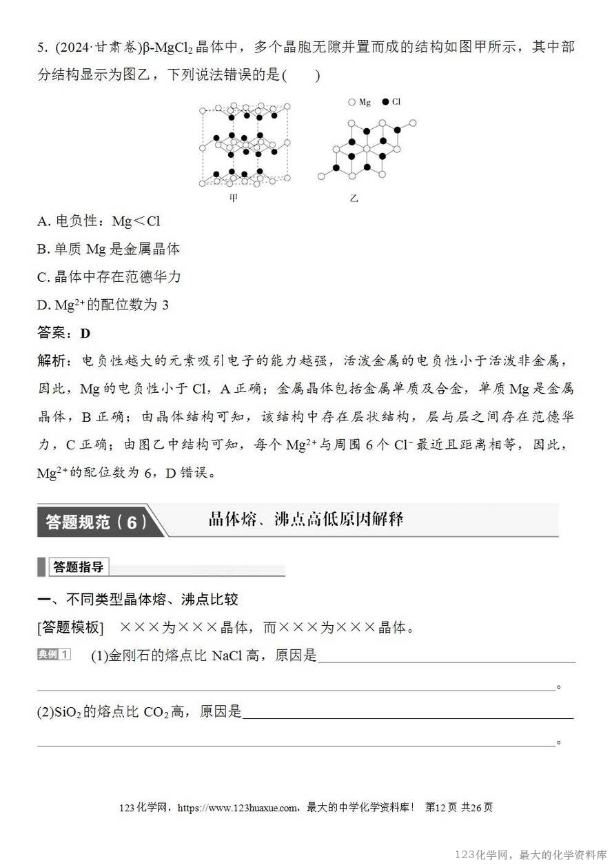 [学案+练习+课件]2026高考化学一轮复习第30讲物质的聚集状态常见晶体类型-12