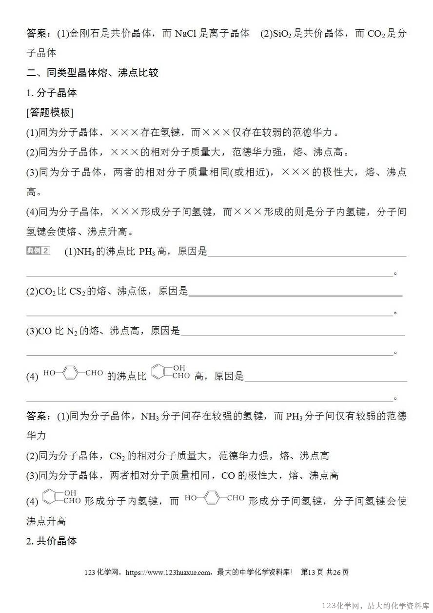[学案+练习+课件]2026高考化学一轮复习第30讲物质的聚集状态常见晶体类型-13