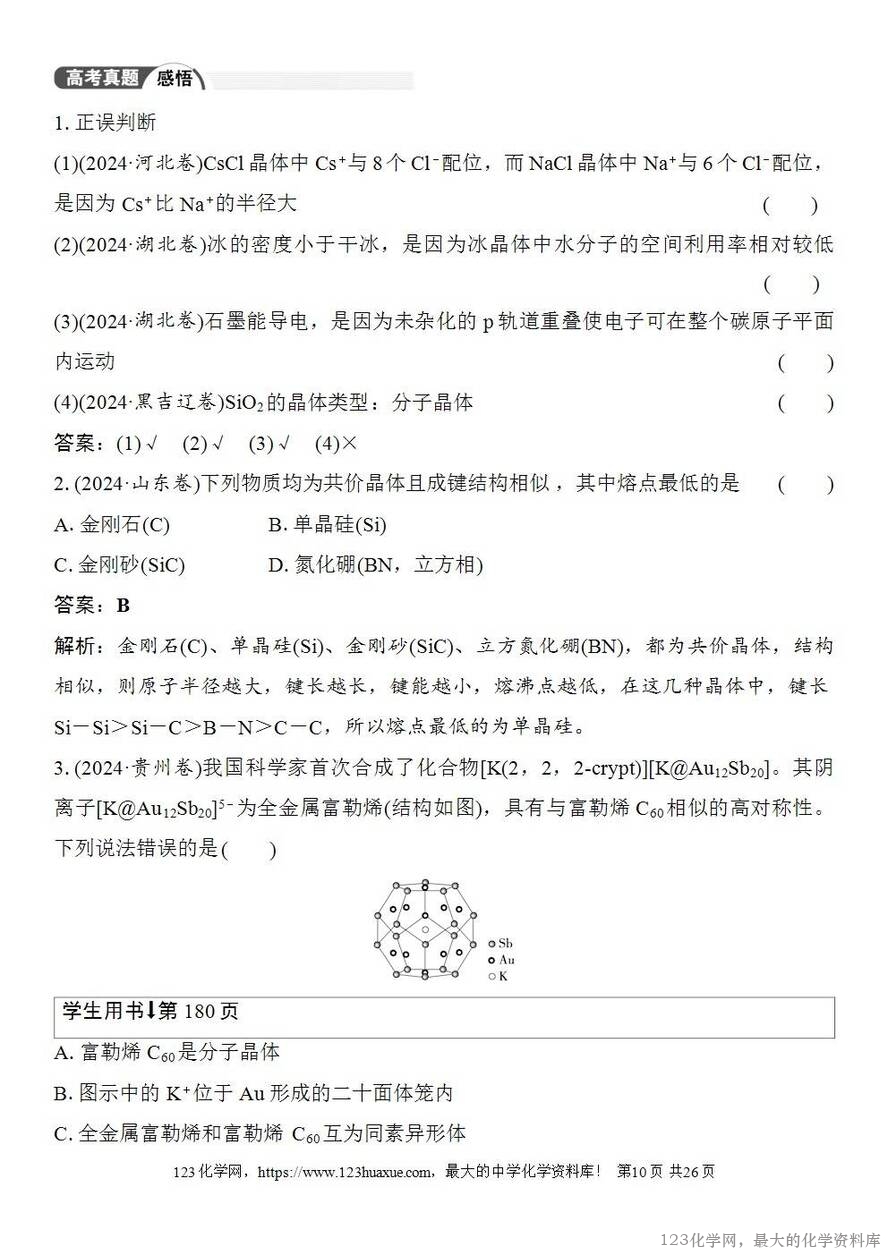 [学案+练习+课件]2026高考化学一轮复习第30讲物质的聚集状态常见晶体类型-10