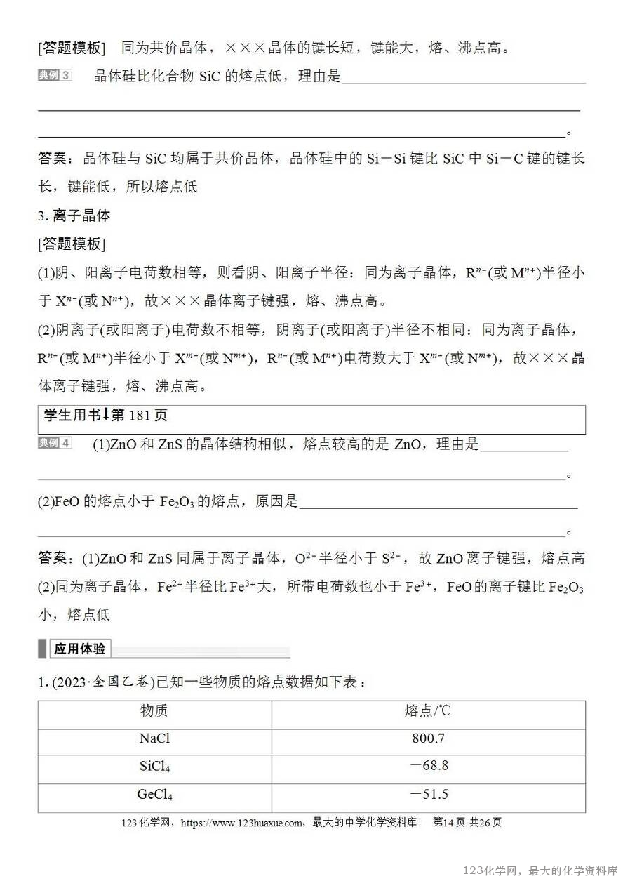 [学案+练习+课件]2026高考化学一轮复习第30讲物质的聚集状态常见晶体类型-14