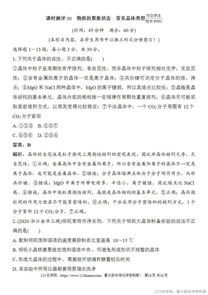 [学案+练习+课件]2026高考化学一轮复习第30讲物质的聚集状态常见晶体类型-18