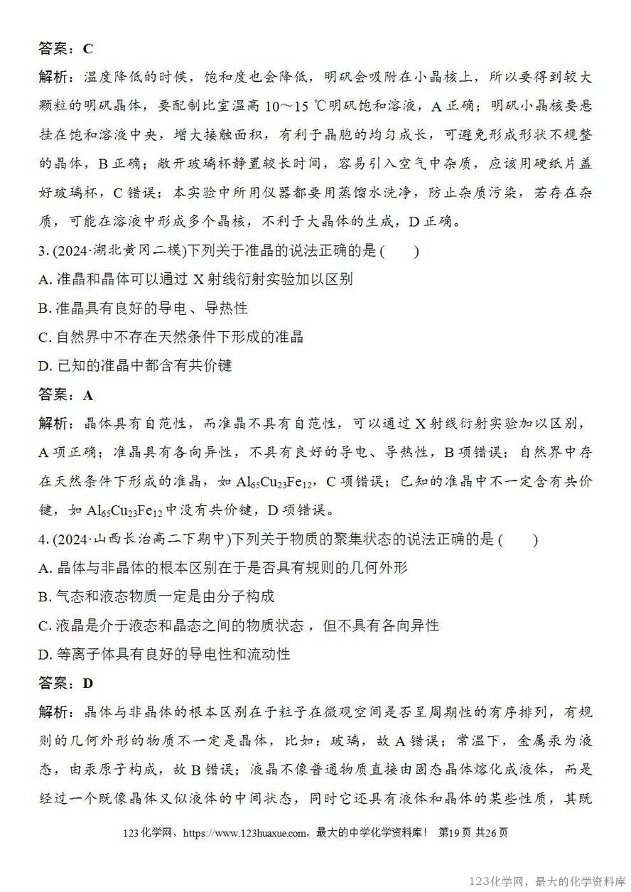 [学案+练习+课件]2026高考化学一轮复习第30讲物质的聚集状态常见晶体类型-19