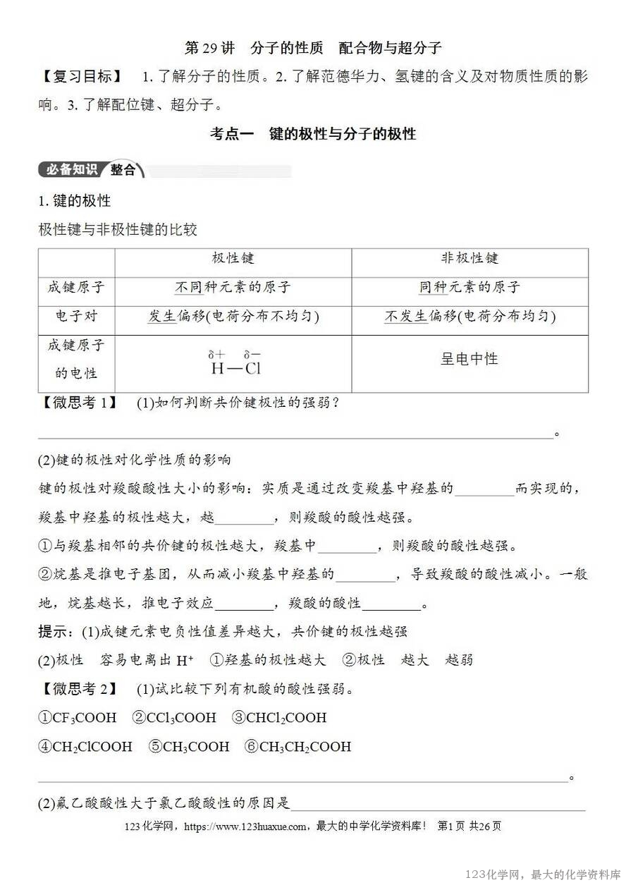 [学案+练习+课件]2026高考化学一轮复习第29讲分子的性质配合物与超分子-1