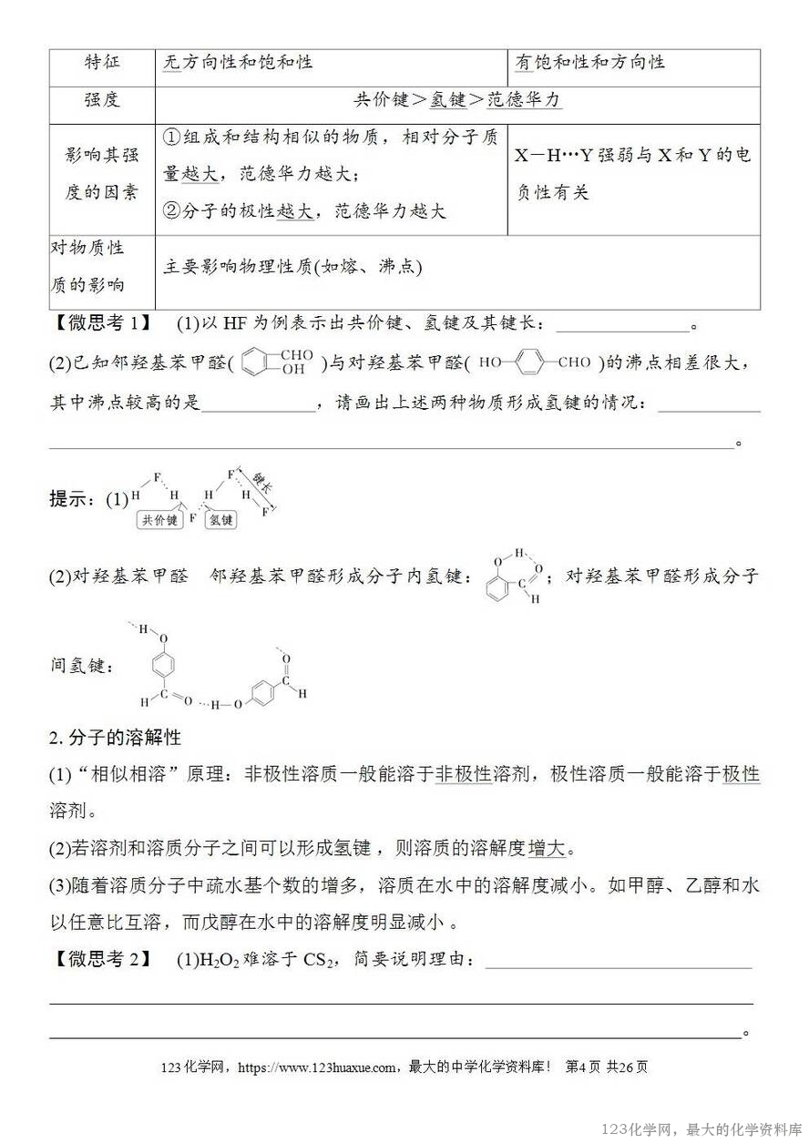 [学案+练习+课件]2026高考化学一轮复习第29讲分子的性质配合物与超分子-4