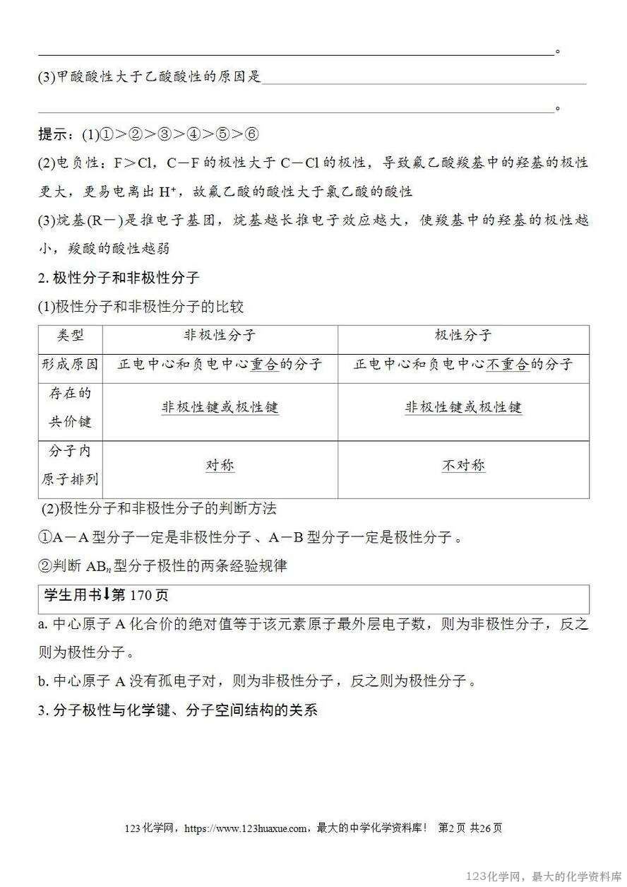 [学案+练习+课件]2026高考化学一轮复习第29讲分子的性质配合物与超分子-2