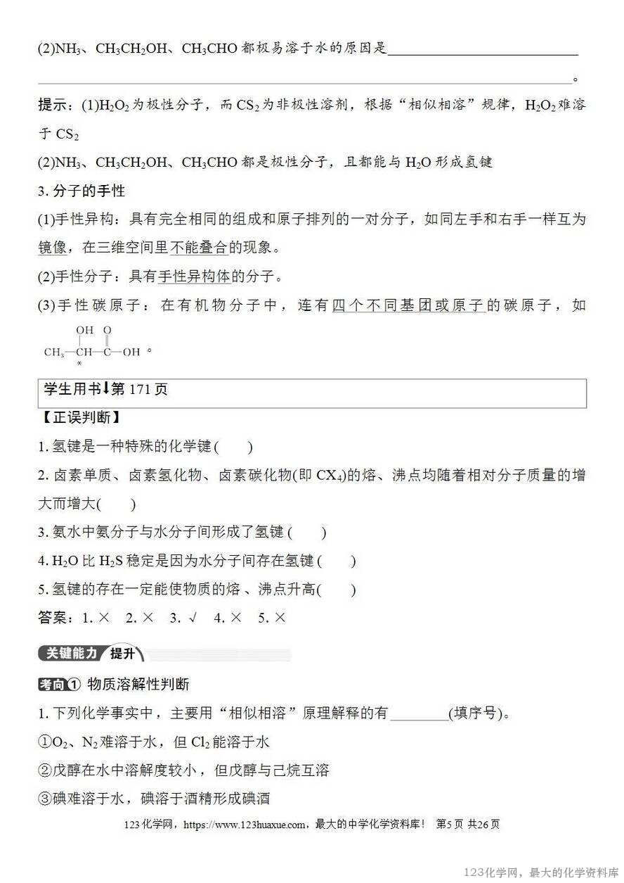[学案+练习+课件]2026高考化学一轮复习第29讲分子的性质配合物与超分子-5