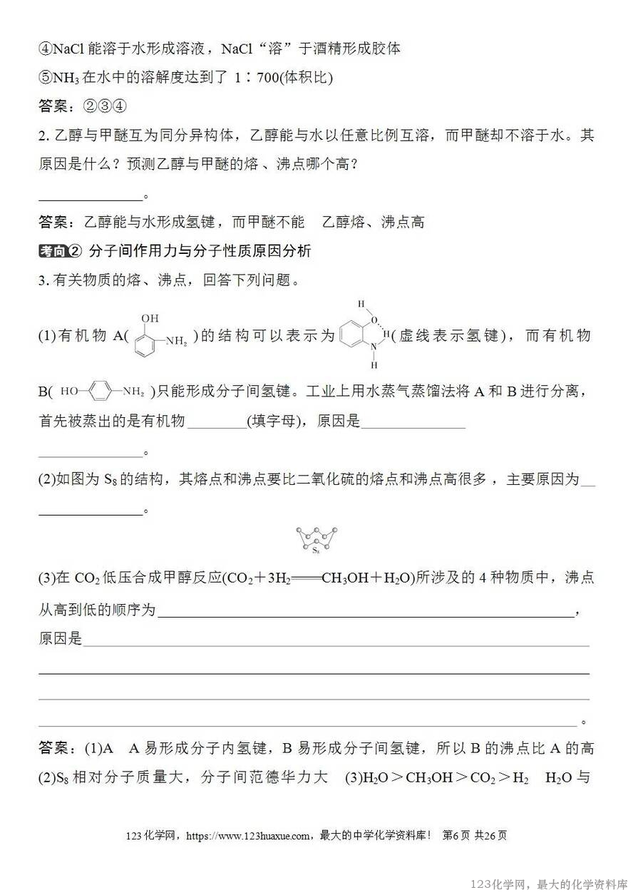 [学案+练习+课件]2026高考化学一轮复习第29讲分子的性质配合物与超分子-6