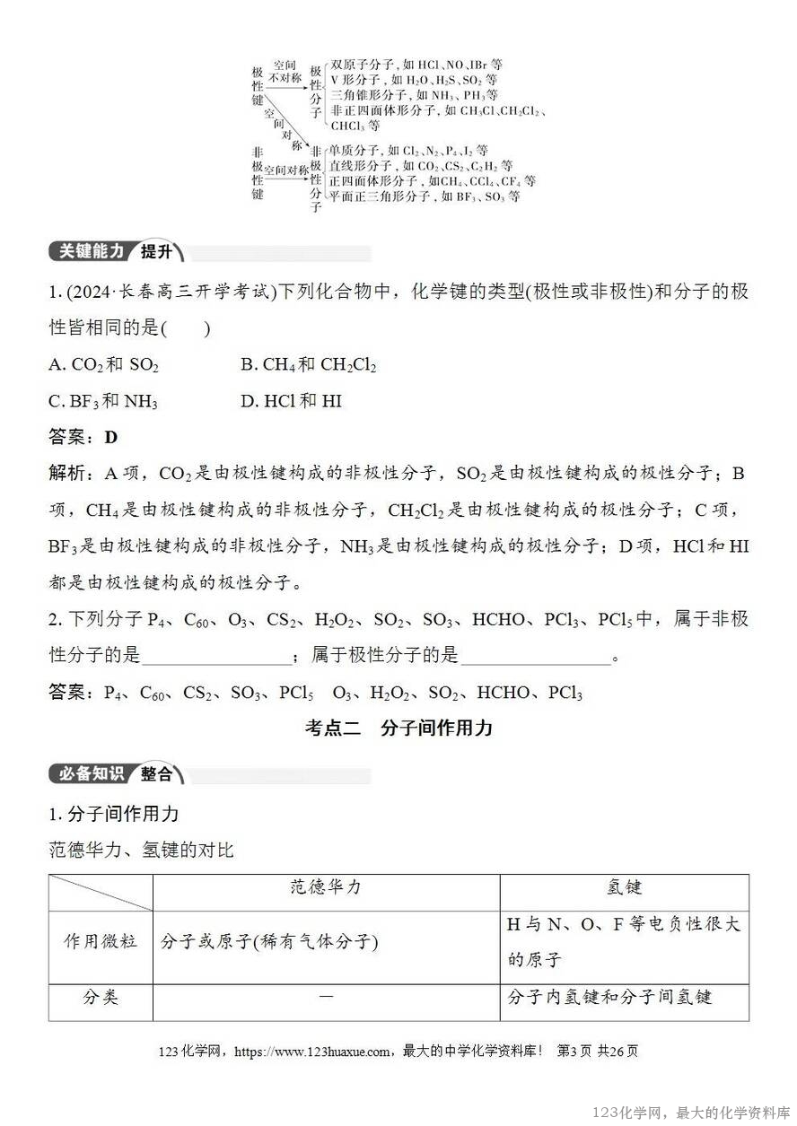 [学案+练习+课件]2026高考化学一轮复习第29讲分子的性质配合物与超分子-3