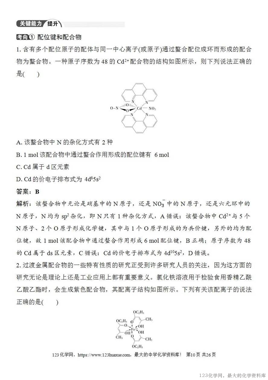 [学案+练习+课件]2026高考化学一轮复习第29讲分子的性质配合物与超分子-10