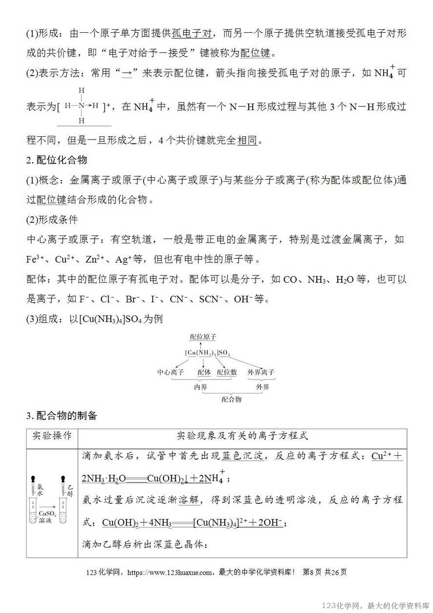 [学案+练习+课件]2026高考化学一轮复习第29讲分子的性质配合物与超分子-8