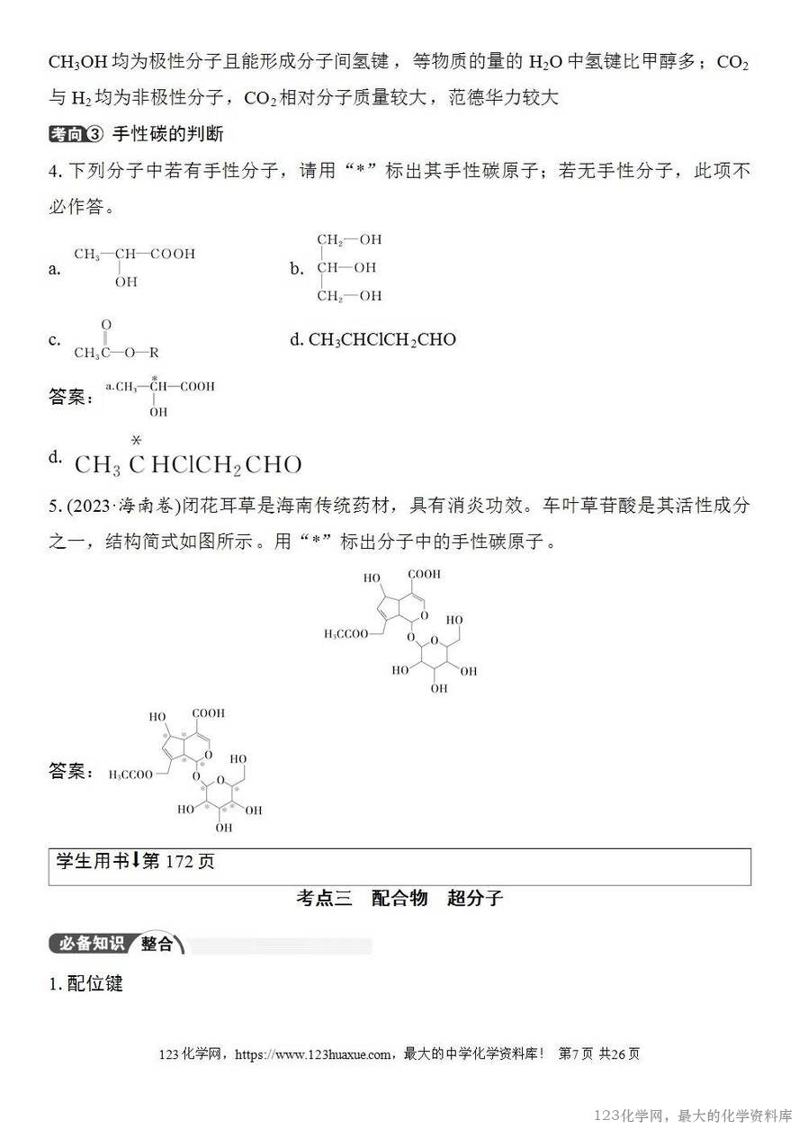 [学案+练习+课件]2026高考化学一轮复习第29讲分子的性质配合物与超分子-7