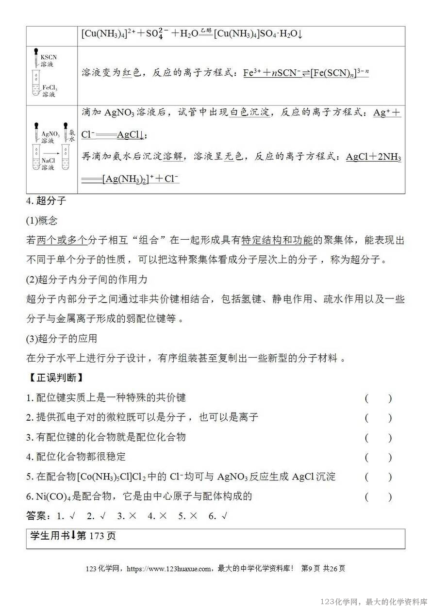 [学案+练习+课件]2026高考化学一轮复习第29讲分子的性质配合物与超分子-9