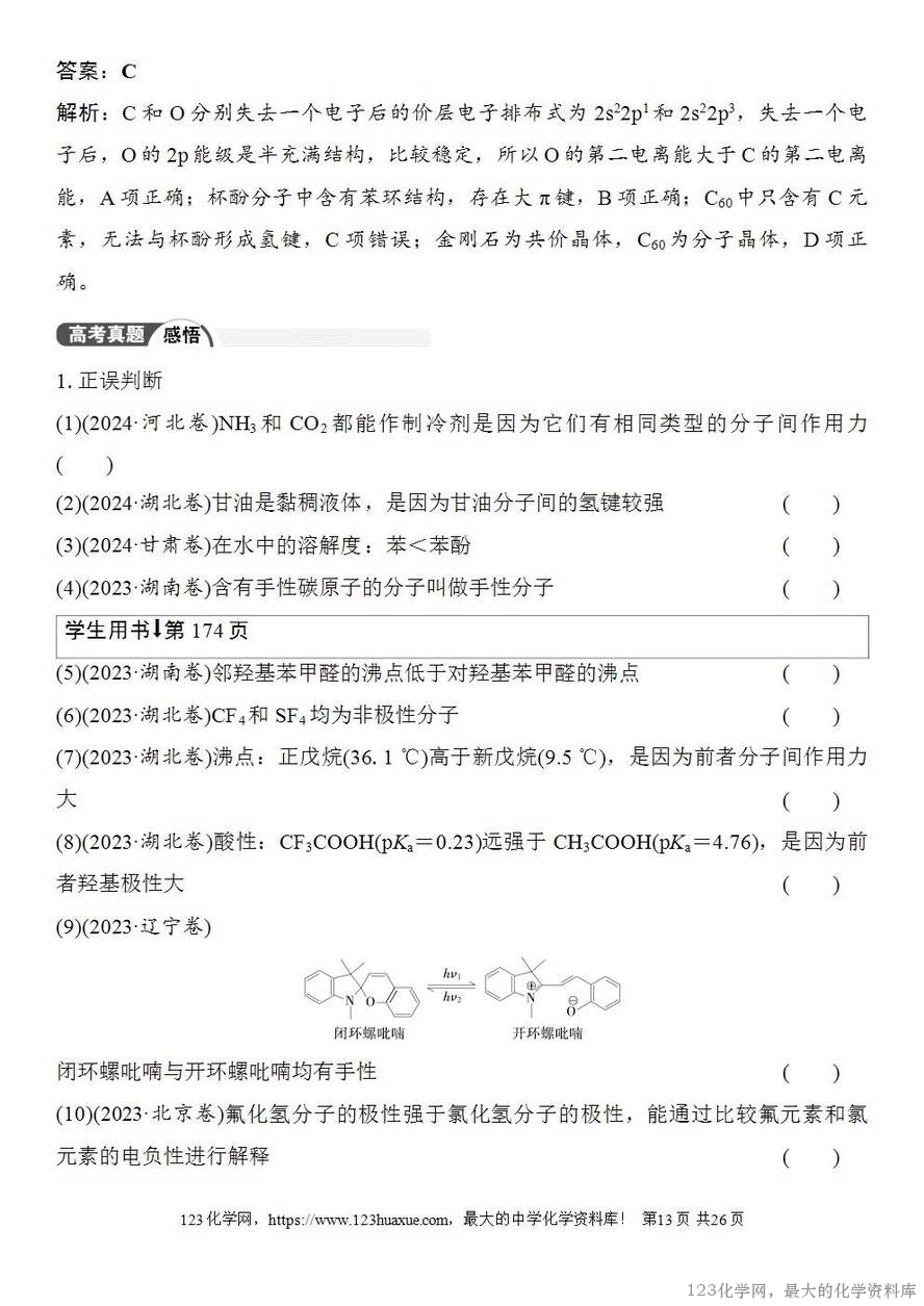 [学案+练习+课件]2026高考化学一轮复习第29讲分子的性质配合物与超分子-13