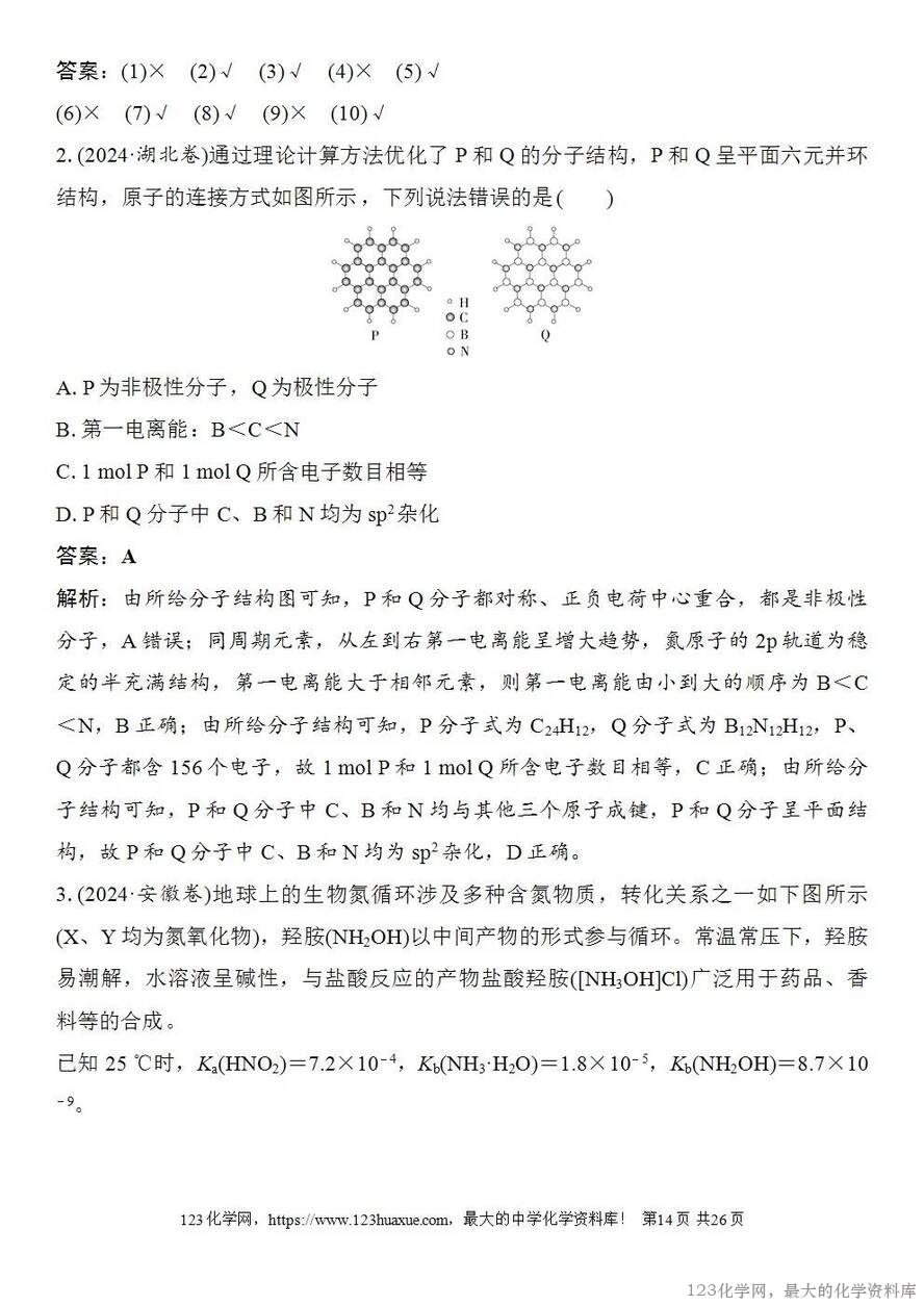 [学案+练习+课件]2026高考化学一轮复习第29讲分子的性质配合物与超分子-14