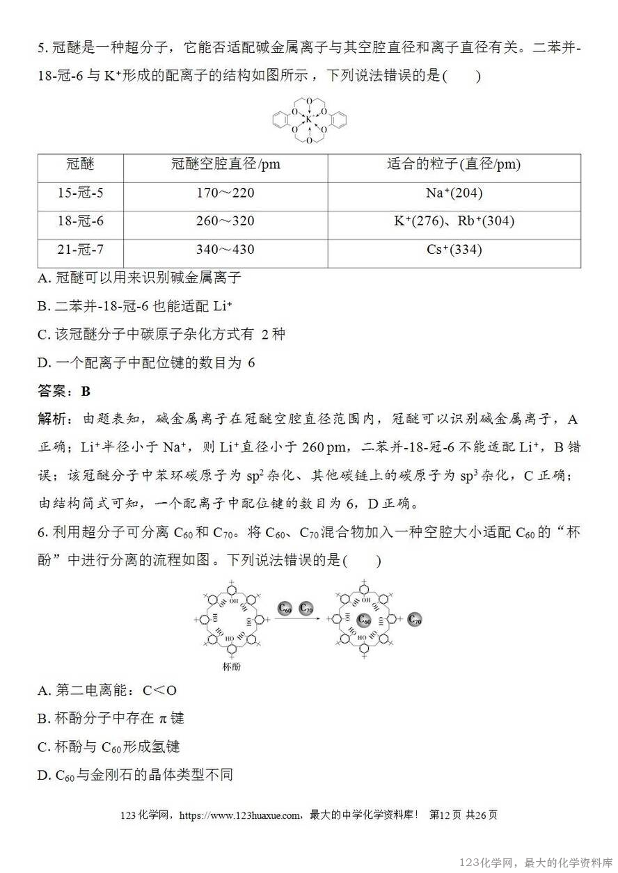[学案+练习+课件]2026高考化学一轮复习第29讲分子的性质配合物与超分子-12