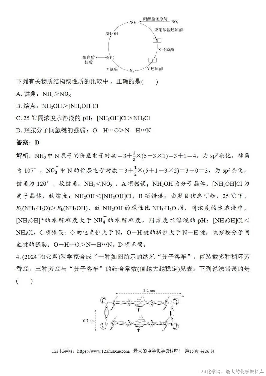 [学案+练习+课件]2026高考化学一轮复习第29讲分子的性质配合物与超分子-15