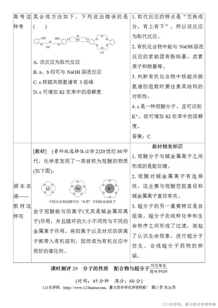 [学案+练习+课件]2026高考化学一轮复习第29讲分子的性质配合物与超分子-17
