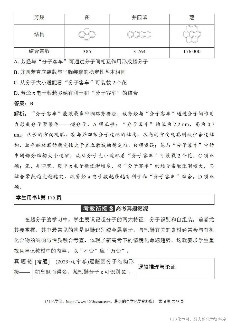 [学案+练习+课件]2026高考化学一轮复习第29讲分子的性质配合物与超分子-16