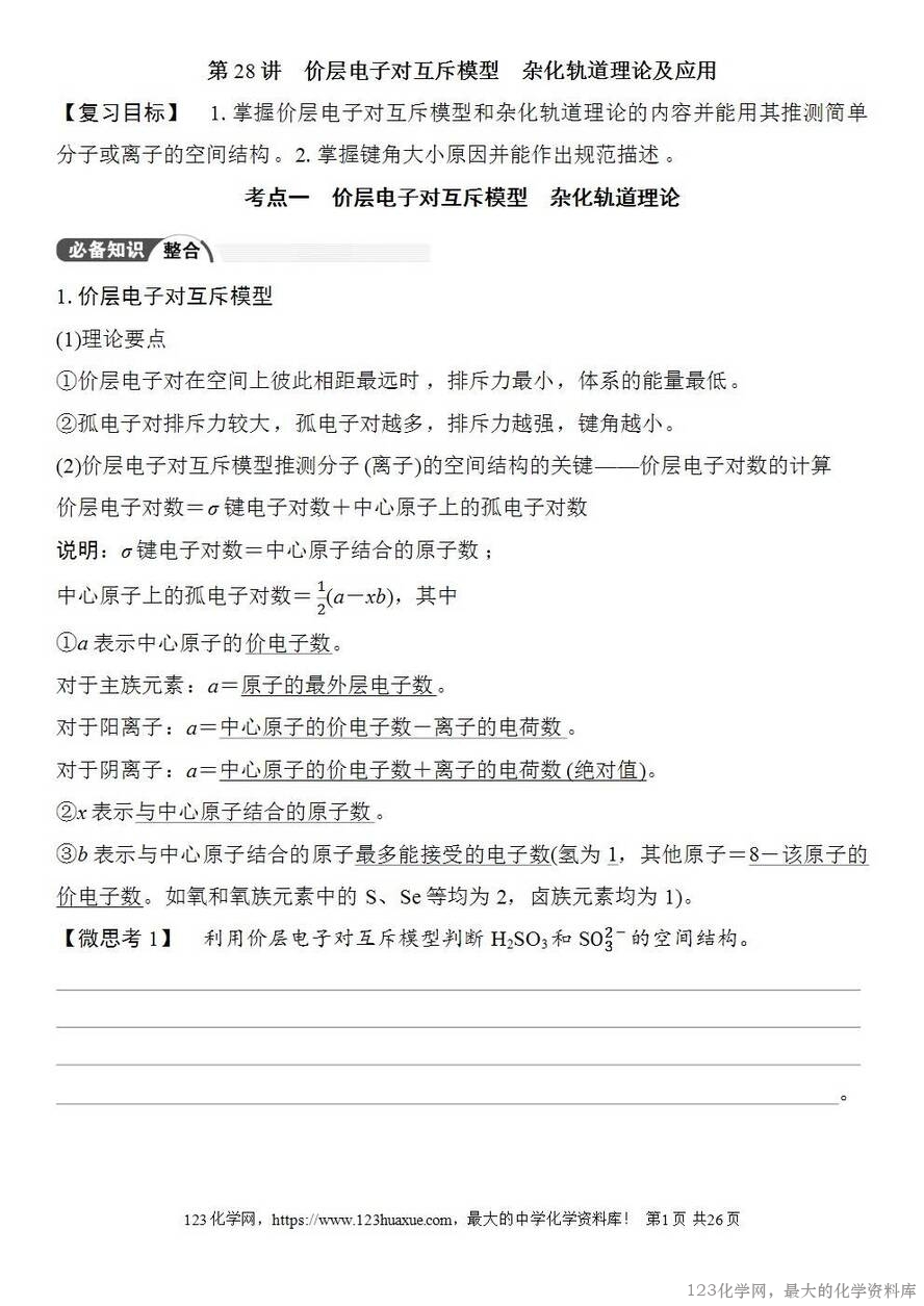 [学案+练习+课件]2026高考化学一轮复习第28讲价层电子对互斥模型杂化轨道理论及应用-1
