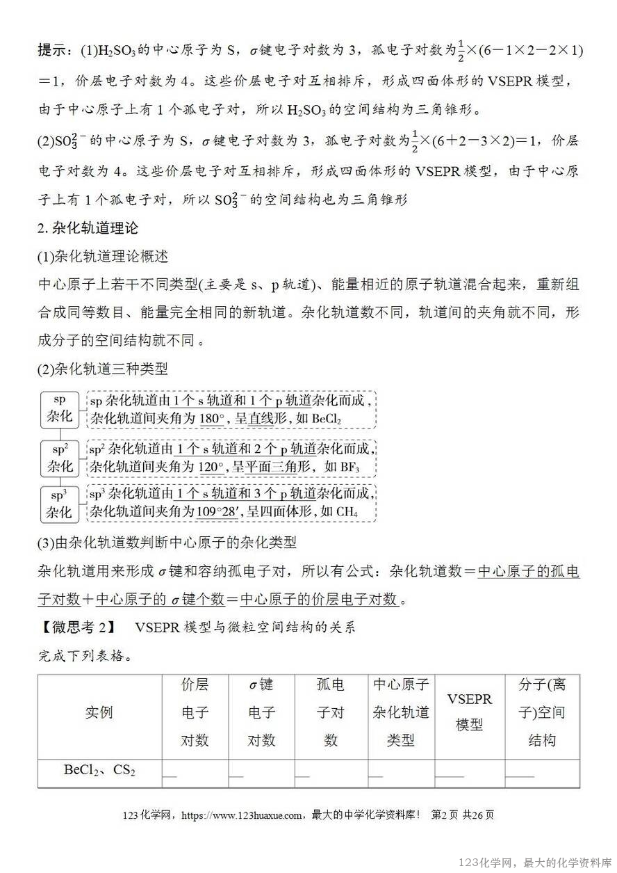 [学案+练习+课件]2026高考化学一轮复习第28讲价层电子对互斥模型杂化轨道理论及应用-2