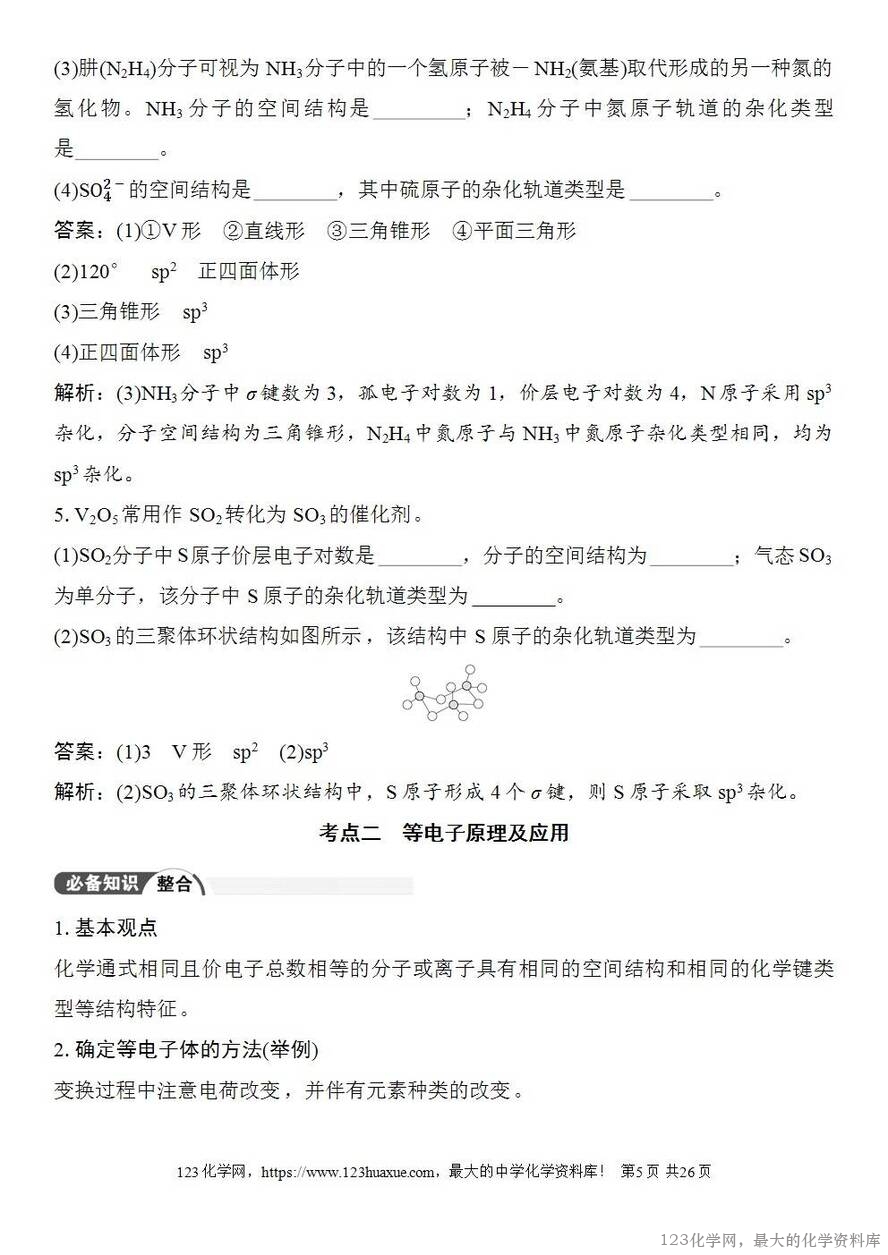 [学案+练习+课件]2026高考化学一轮复习第28讲价层电子对互斥模型杂化轨道理论及应用-5