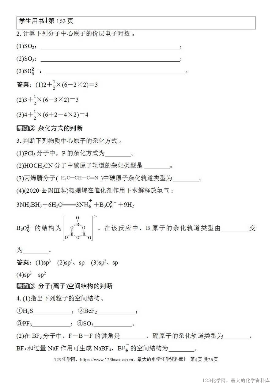 [学案+练习+课件]2026高考化学一轮复习第28讲价层电子对互斥模型杂化轨道理论及应用-4