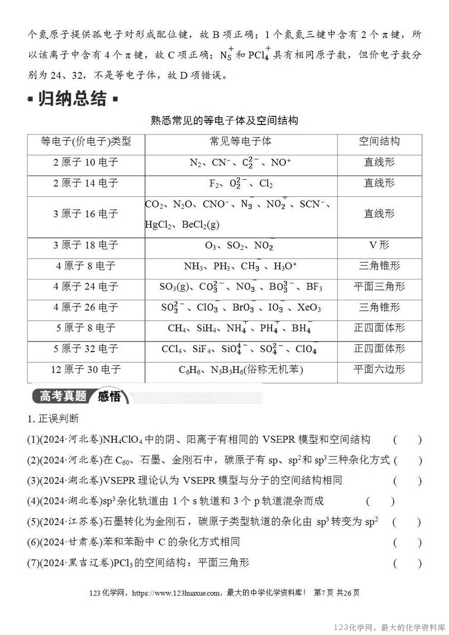 [学案+练习+课件]2026高考化学一轮复习第28讲价层电子对互斥模型杂化轨道理论及应用-7