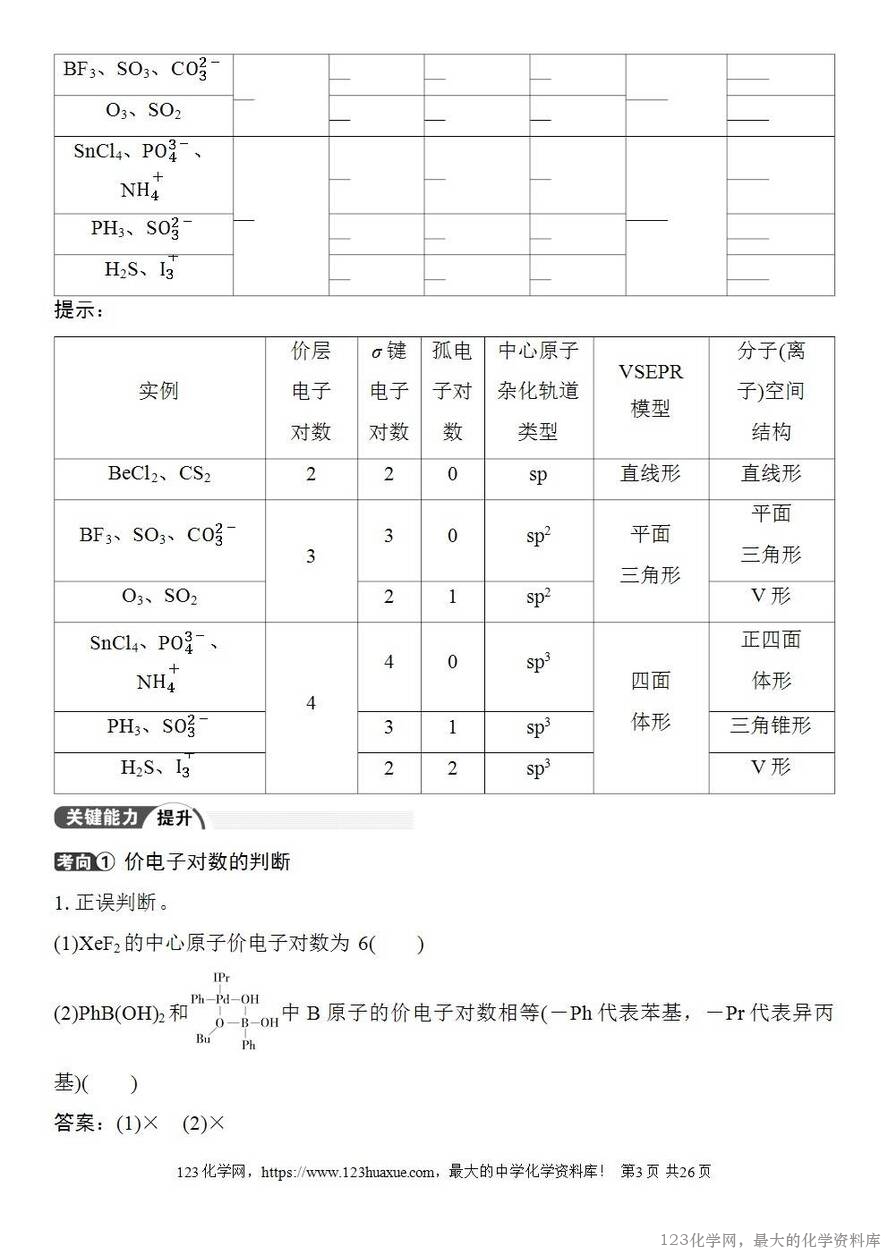 [学案+练习+课件]2026高考化学一轮复习第28讲价层电子对互斥模型杂化轨道理论及应用-3