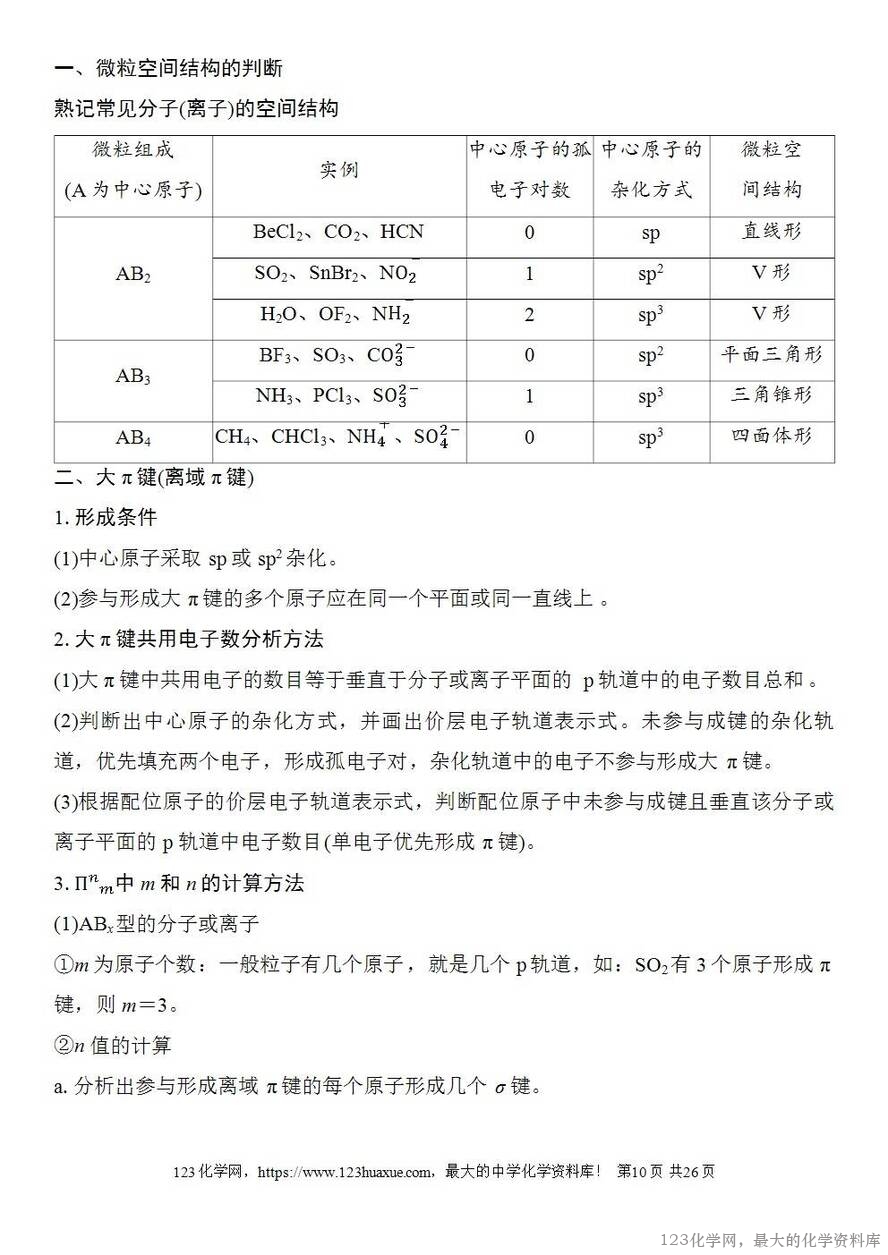 [学案+练习+课件]2026高考化学一轮复习第28讲价层电子对互斥模型杂化轨道理论及应用-10