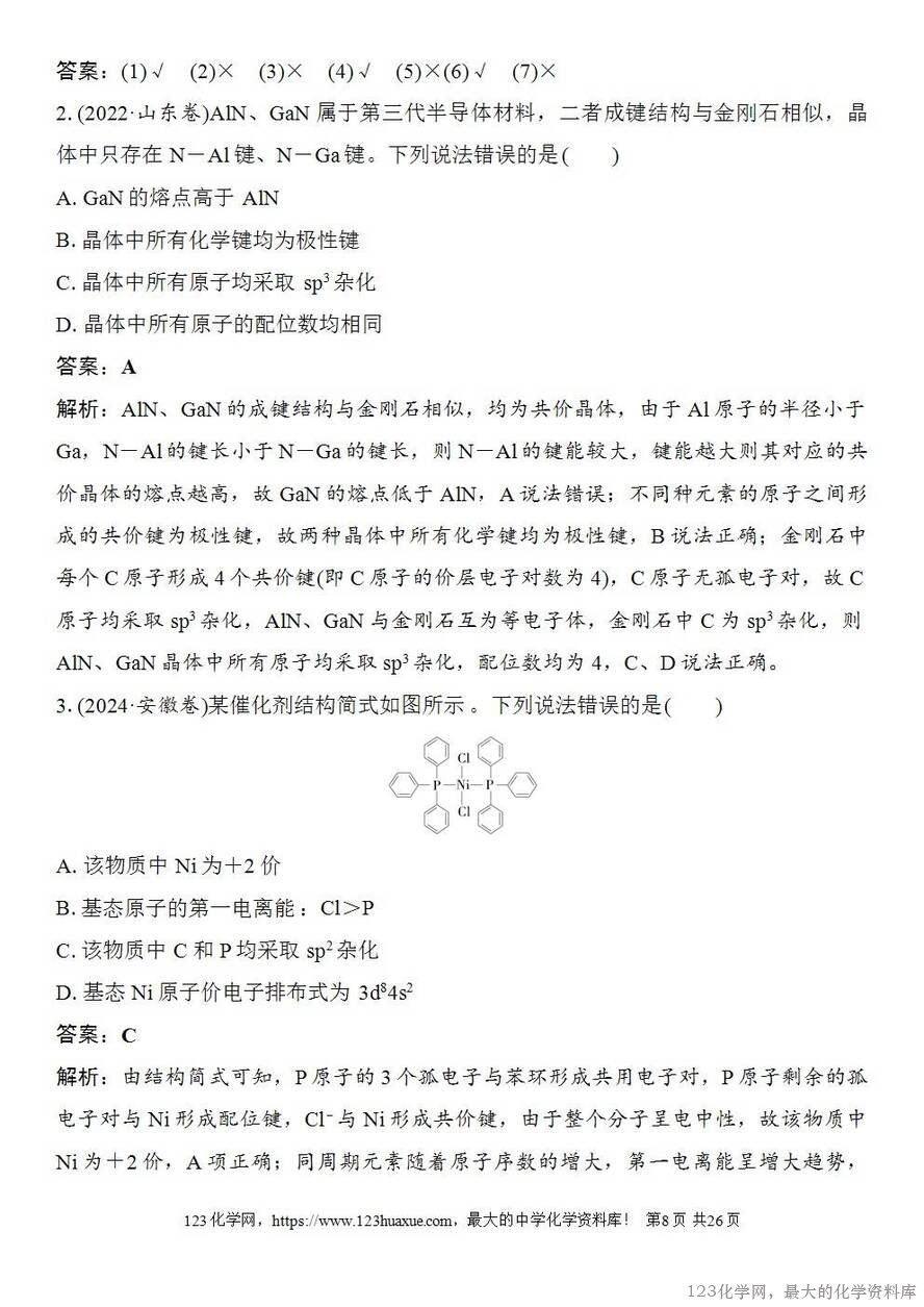 [学案+练习+课件]2026高考化学一轮复习第28讲价层电子对互斥模型杂化轨道理论及应用-8