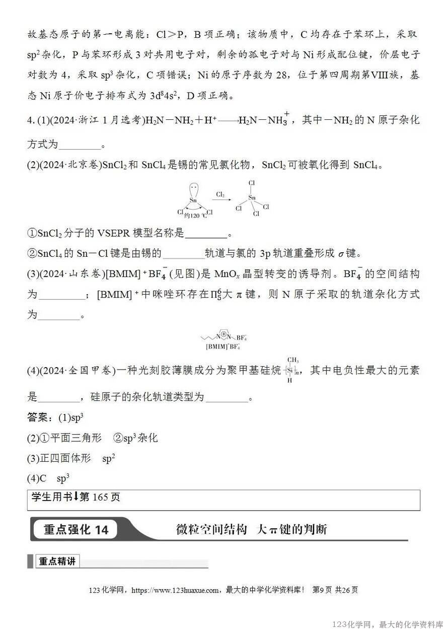[学案+练习+课件]2026高考化学一轮复习第28讲价层电子对互斥模型杂化轨道理论及应用-9