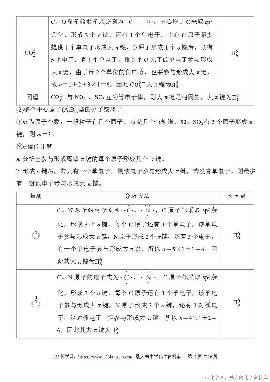 [学案+练习+课件]2026高考化学一轮复习第28讲价层电子对互斥模型杂化轨道理论及应用-12