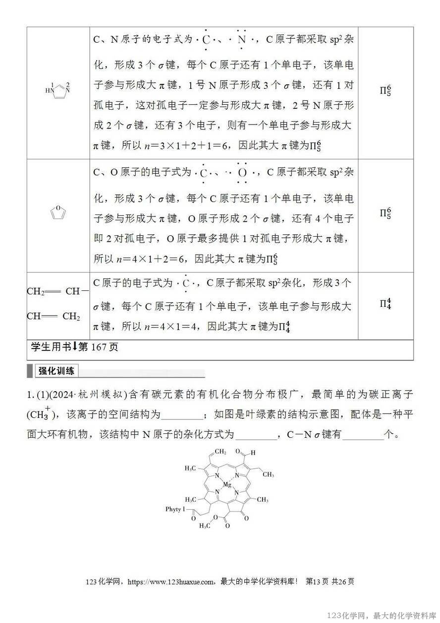 [学案+练习+课件]2026高考化学一轮复习第28讲价层电子对互斥模型杂化轨道理论及应用-13