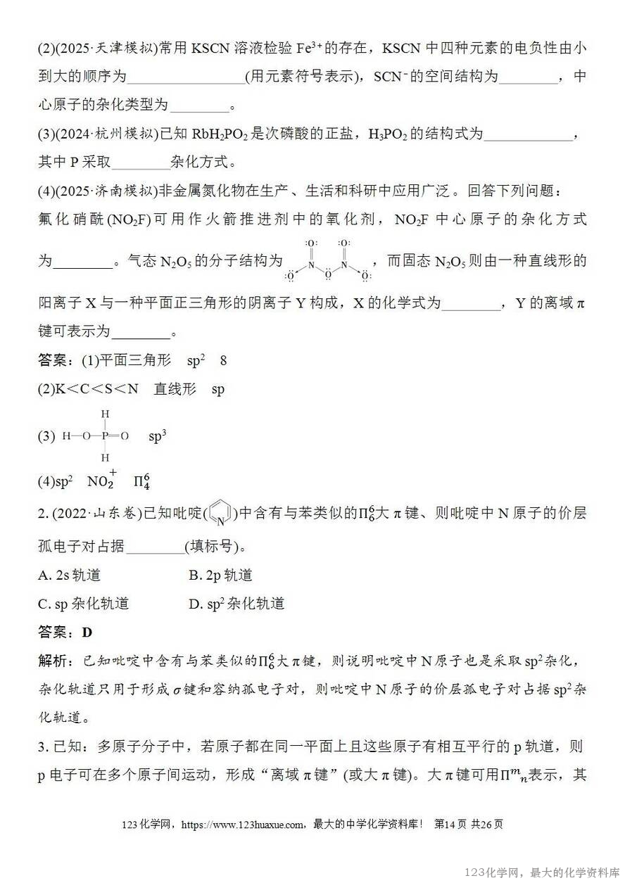[学案+练习+课件]2026高考化学一轮复习第28讲价层电子对互斥模型杂化轨道理论及应用-14