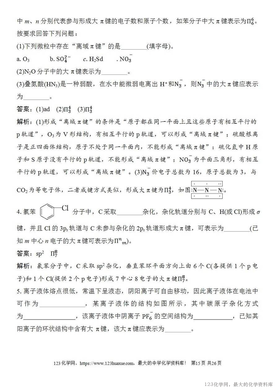 [学案+练习+课件]2026高考化学一轮复习第28讲价层电子对互斥模型杂化轨道理论及应用-15