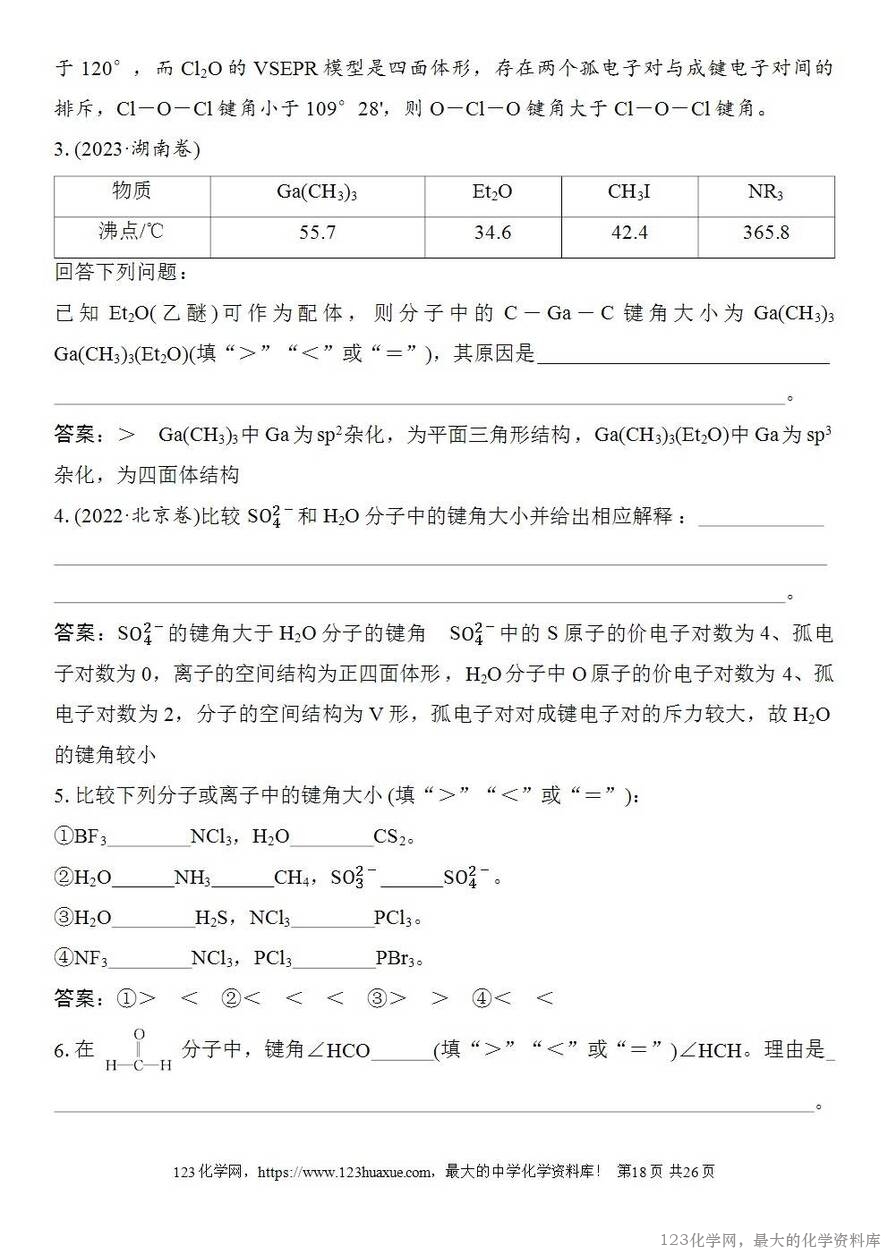 [学案+练习+课件]2026高考化学一轮复习第28讲价层电子对互斥模型杂化轨道理论及应用-18