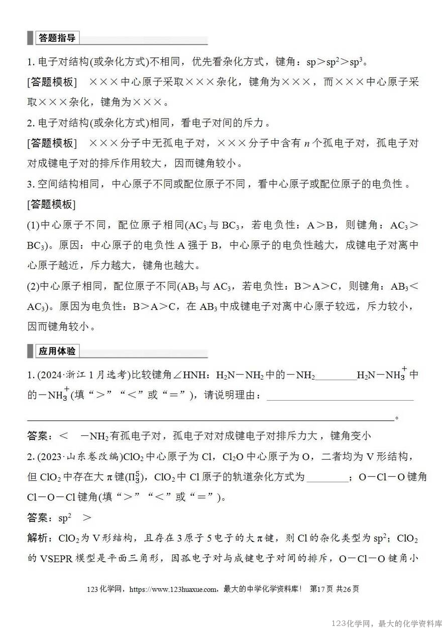 [学案+练习+课件]2026高考化学一轮复习第28讲价层电子对互斥模型杂化轨道理论及应用-17