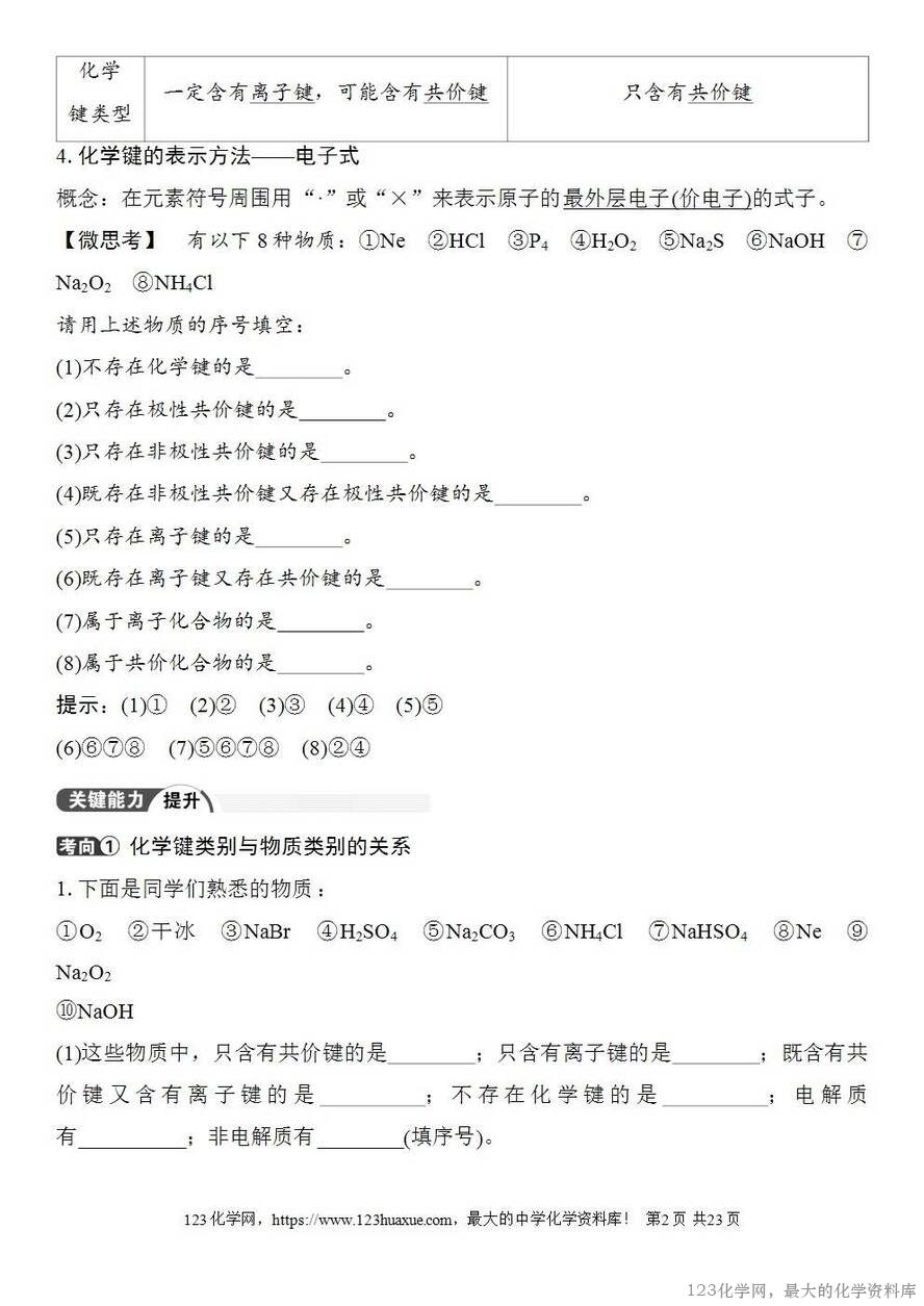 [学案+练习+课件]2026高考化学一轮复习第27讲离子键共价键-2