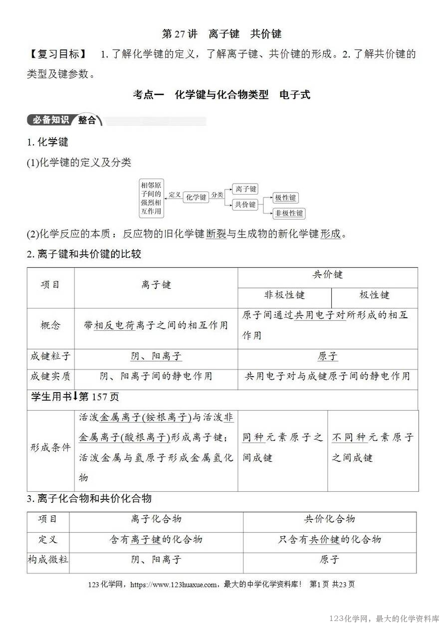 [学案+练习+课件]2026高考化学一轮复习第27讲离子键共价键-1