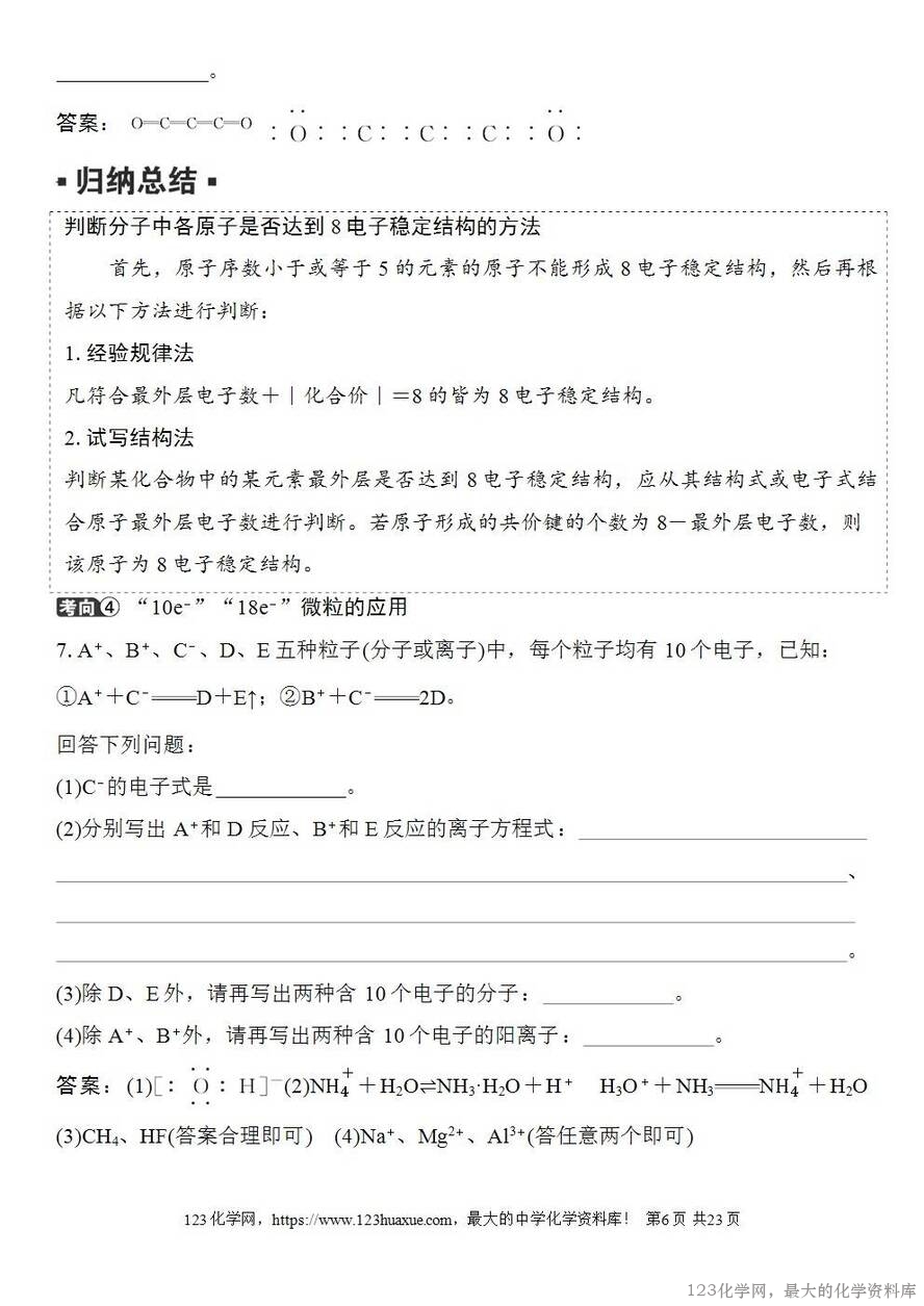 [学案+练习+课件]2026高考化学一轮复习第27讲离子键共价键-6