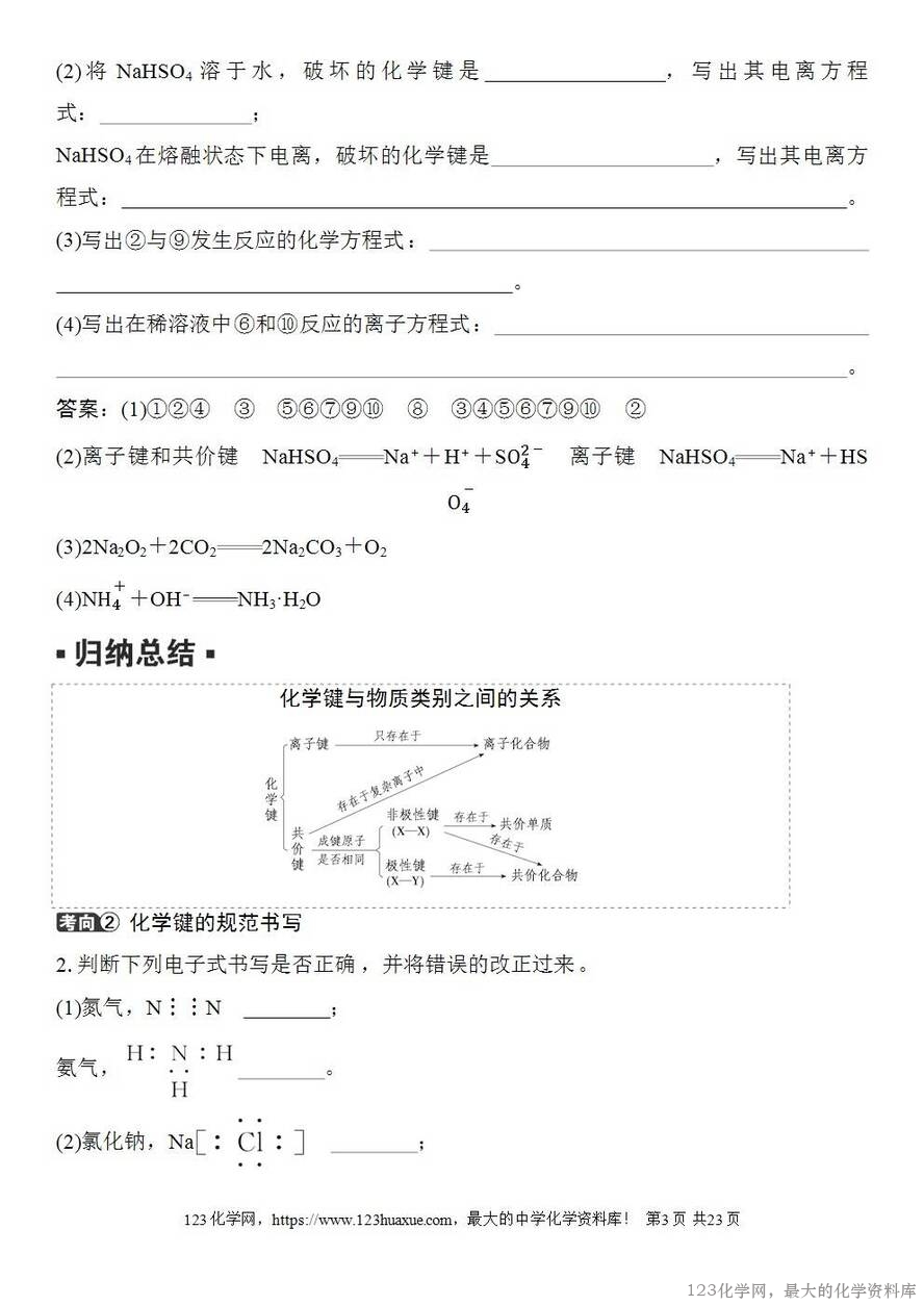 [学案+练习+课件]2026高考化学一轮复习第27讲离子键共价键-3