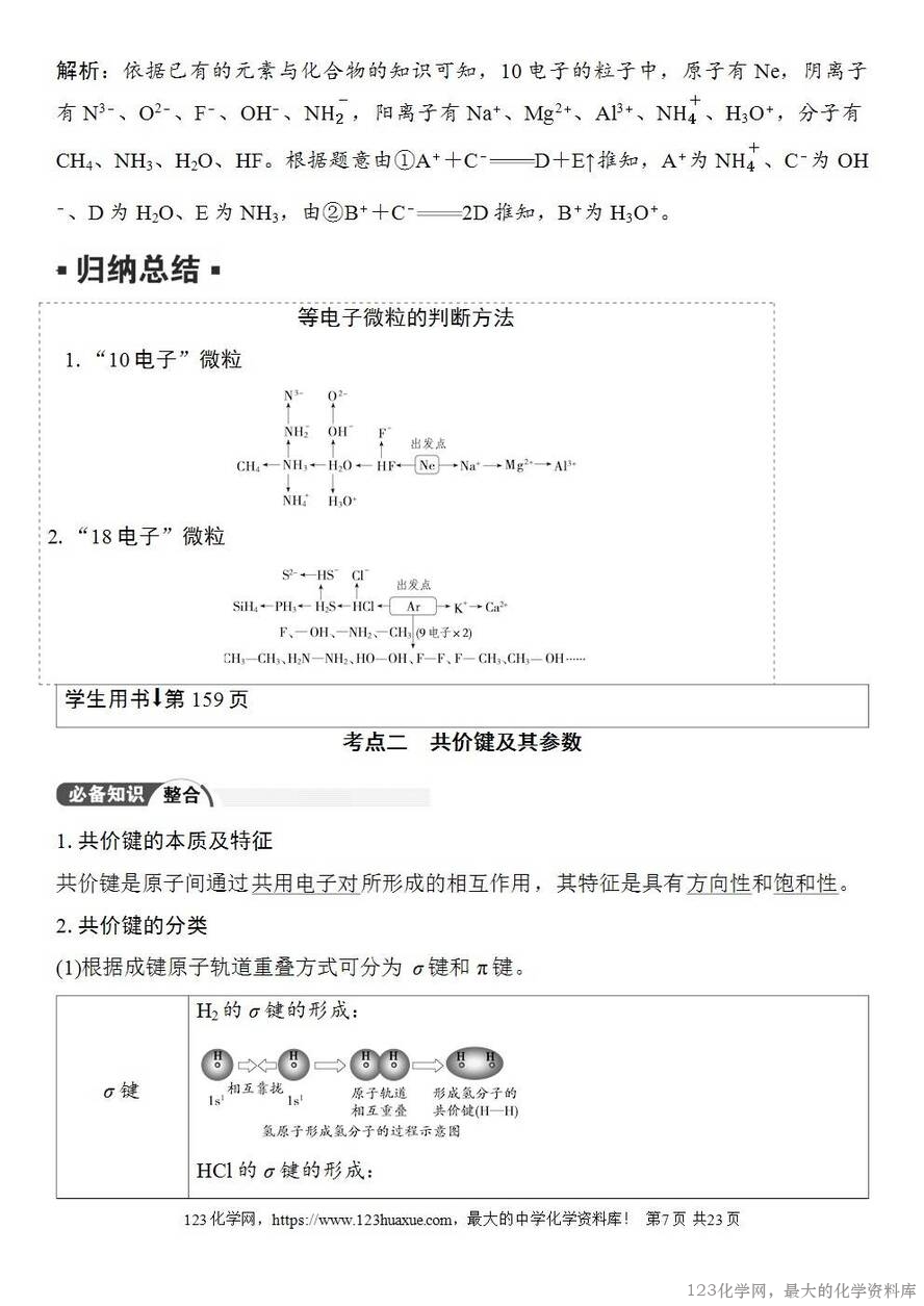 [学案+练习+课件]2026高考化学一轮复习第27讲离子键共价键-7