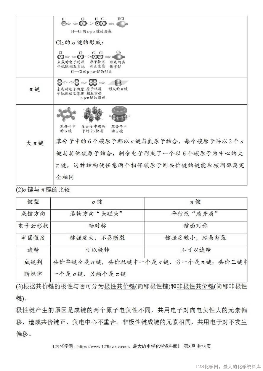 [学案+练习+课件]2026高考化学一轮复习第27讲离子键共价键-8