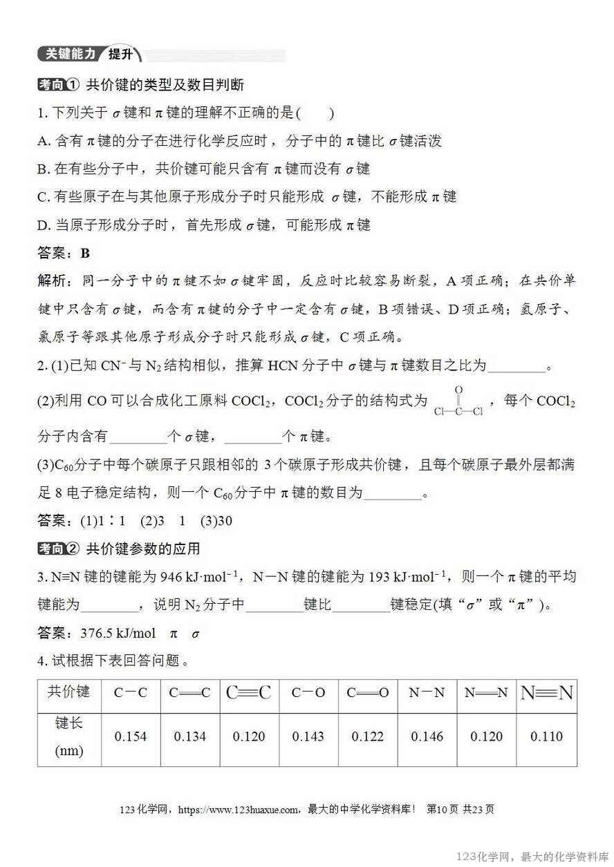 [学案+练习+课件]2026高考化学一轮复习第27讲离子键共价键-10
